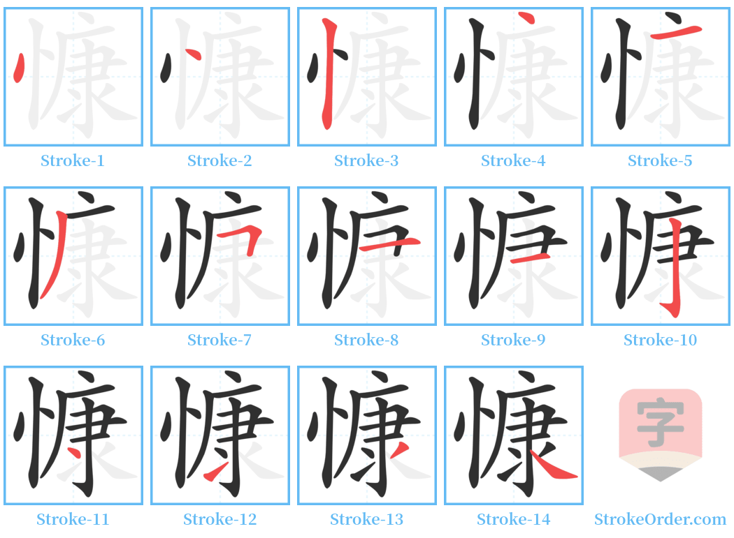 慷 Stroke Order Diagrams