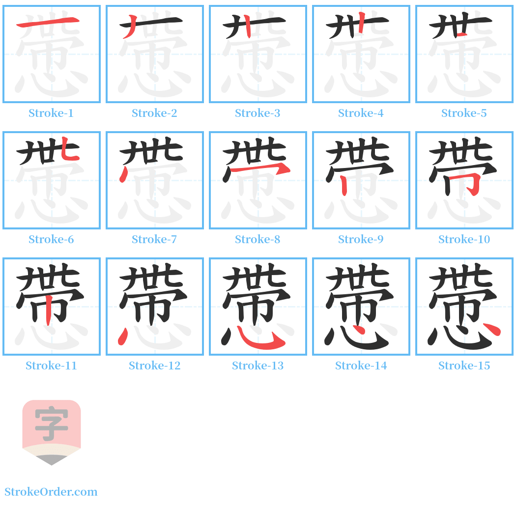 慸 Stroke Order Diagrams