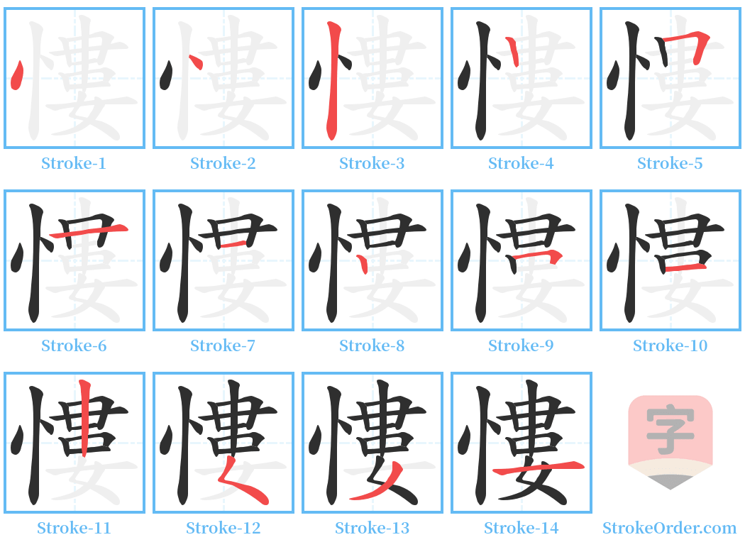 慺 Stroke Order Diagrams