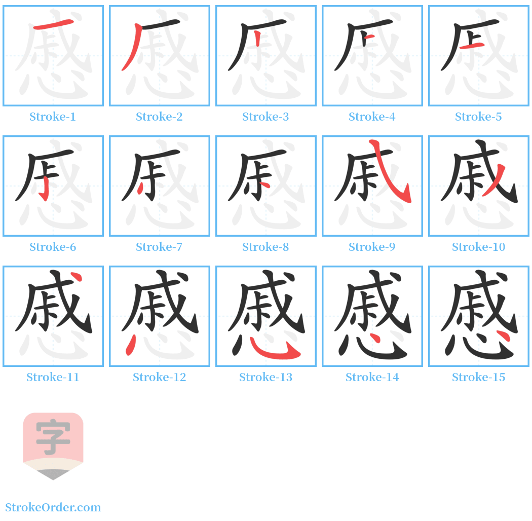 慼 Stroke Order Diagrams