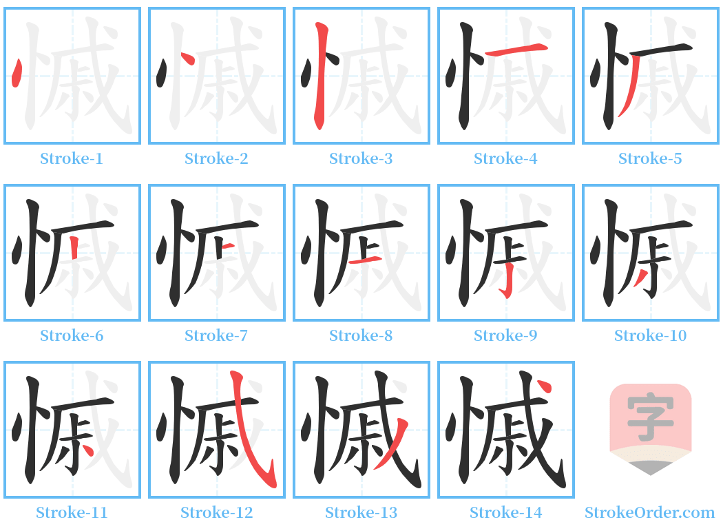 慽 Stroke Order Diagrams