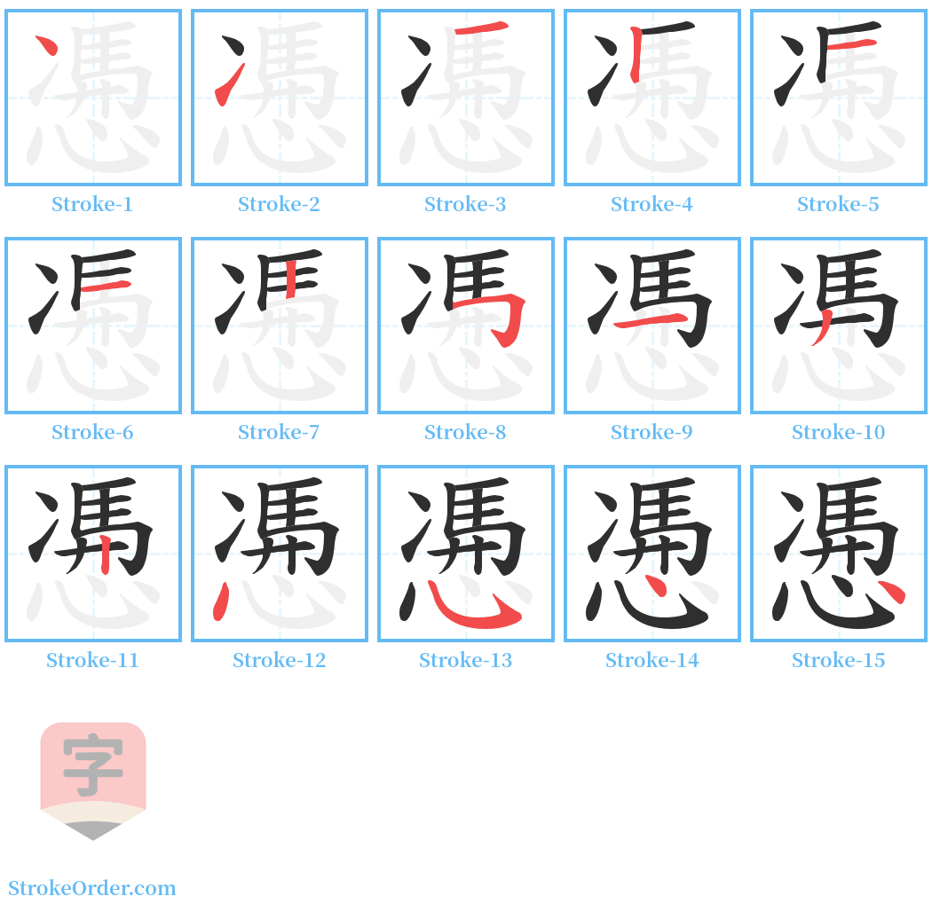 慿 Stroke Order Diagrams