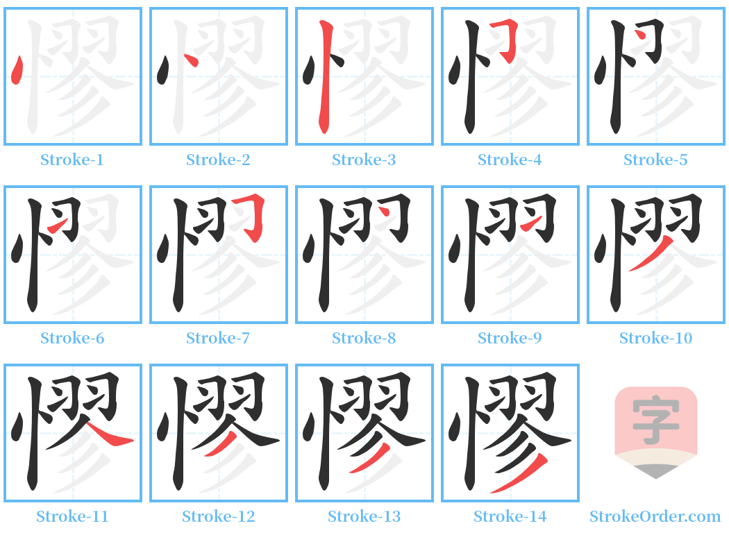 憀 Stroke Order Diagrams