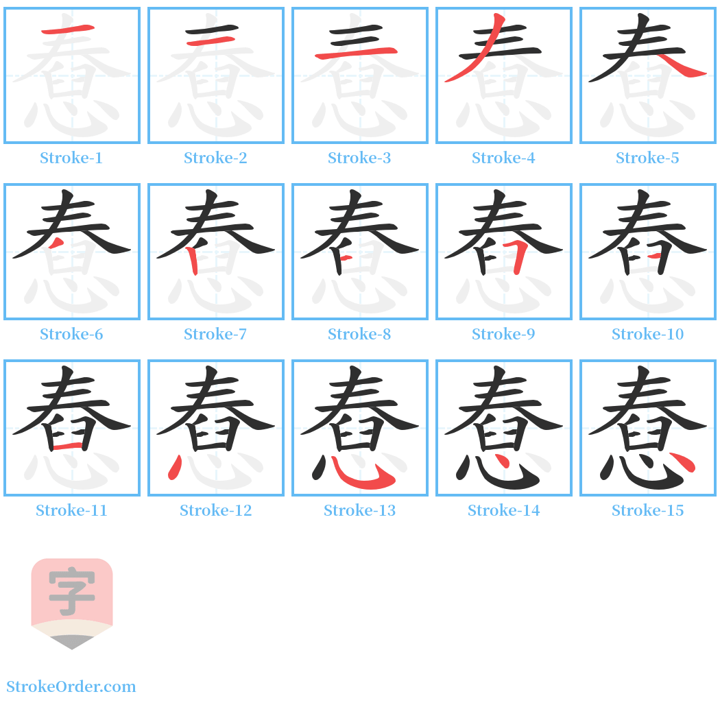 憃 Stroke Order Diagrams