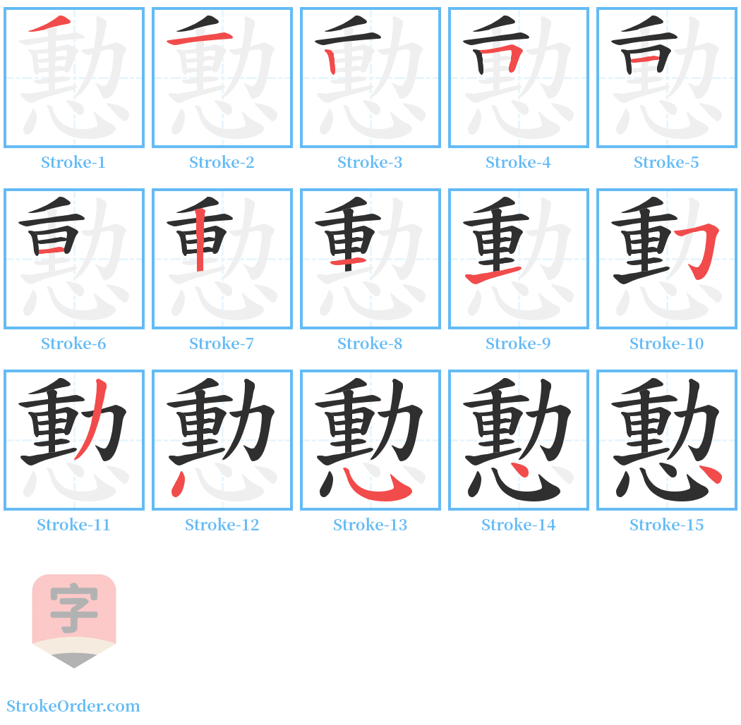 憅 Stroke Order Diagrams