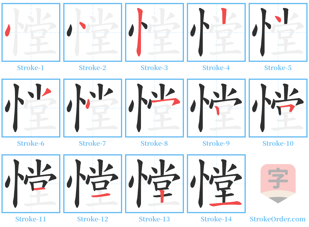 憆 Stroke Order Diagrams