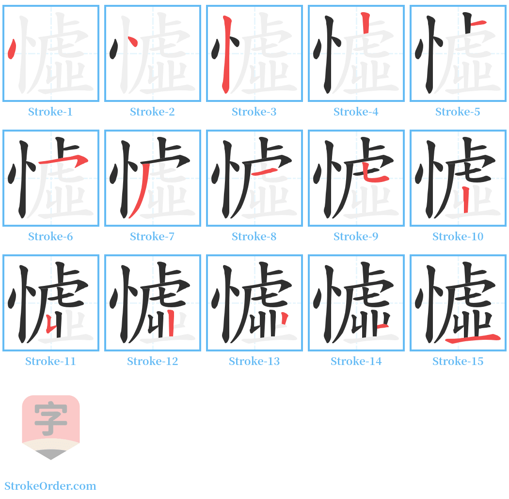 憈 Stroke Order Diagrams