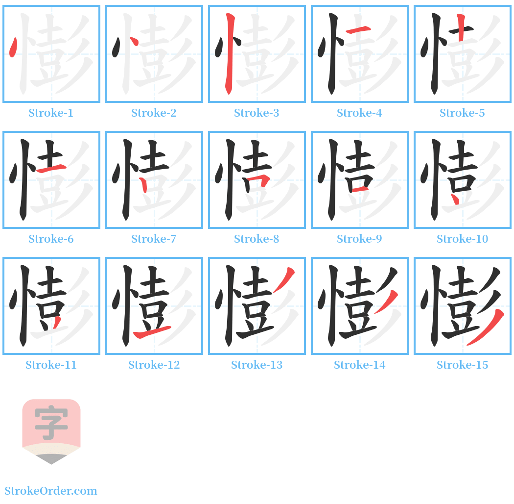 憉 Stroke Order Diagrams