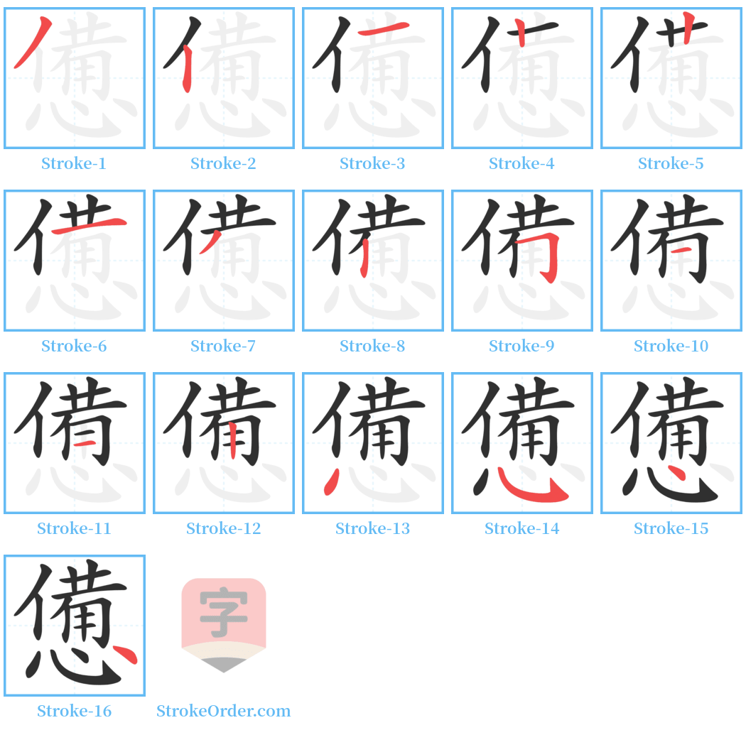 憊 Stroke Order Diagrams