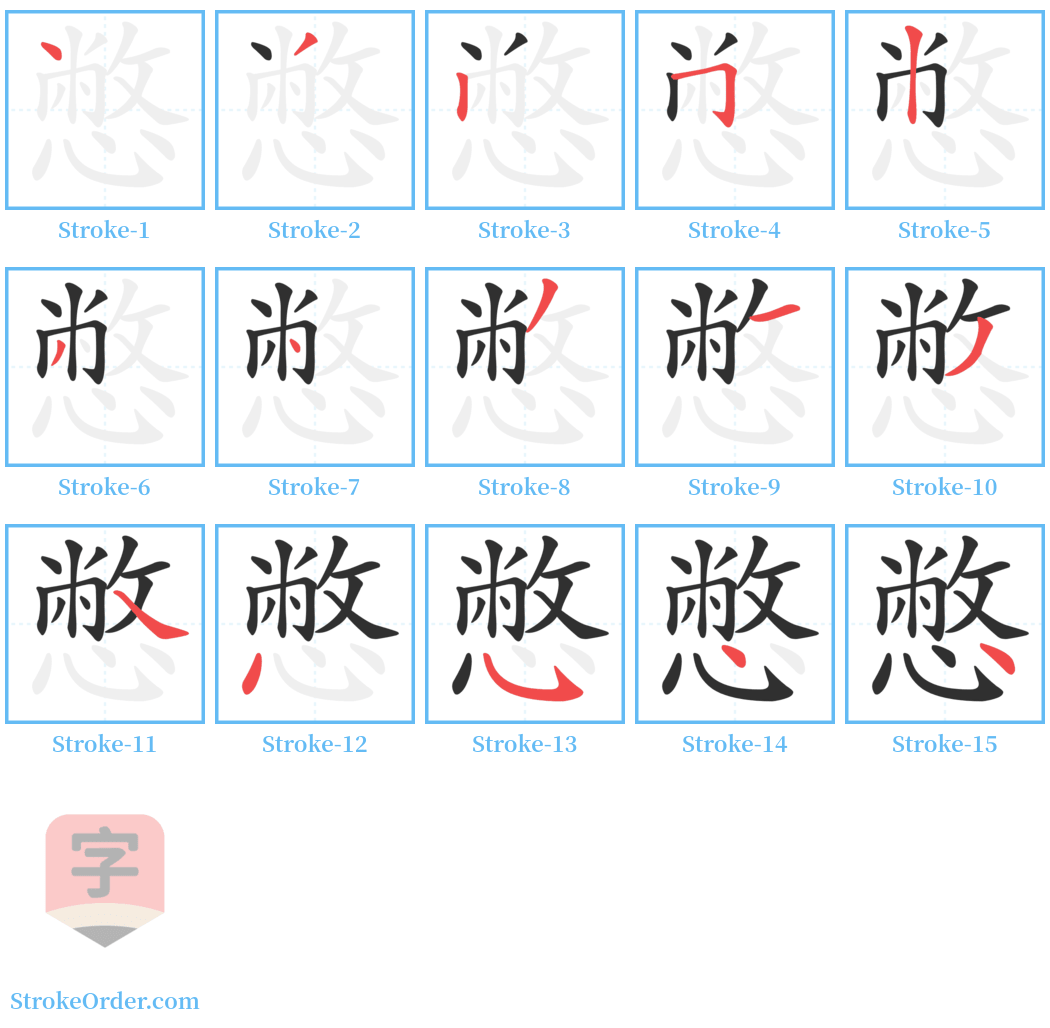 憋 Stroke Order Diagrams