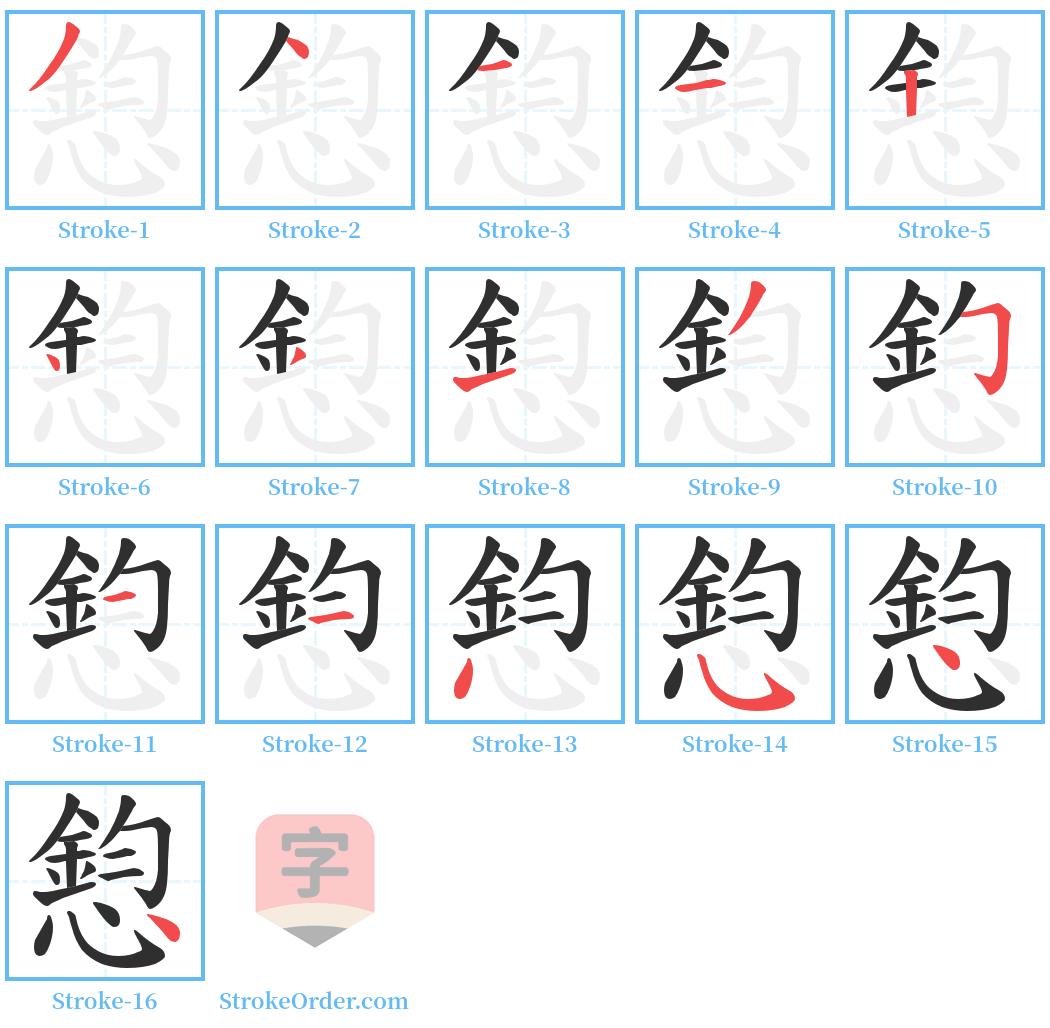 憌 Stroke Order Diagrams