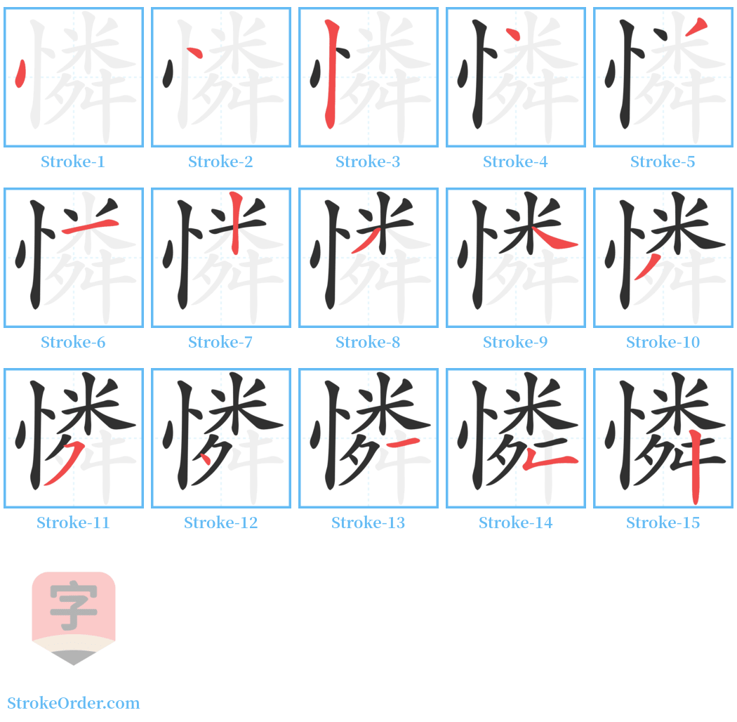 憐 Stroke Order Diagrams