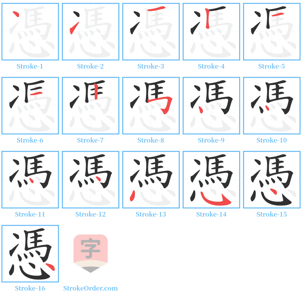 憑 Stroke Order Diagrams