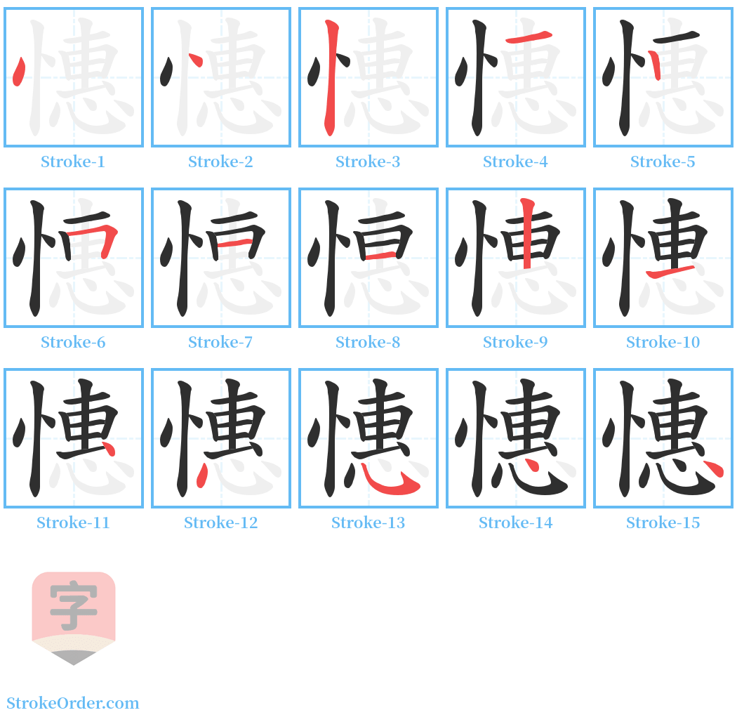 憓 Stroke Order Diagrams