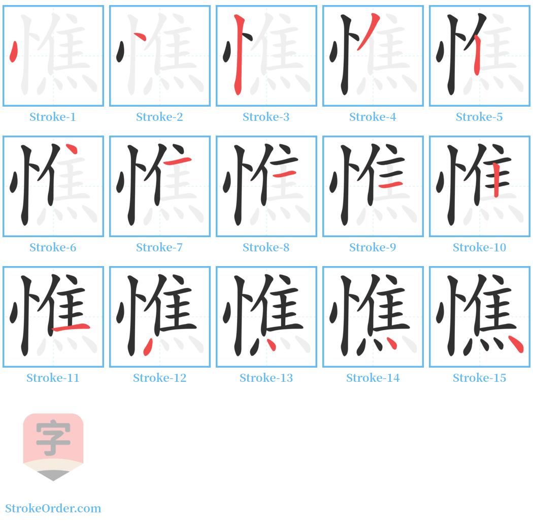 憔 Stroke Order Diagrams