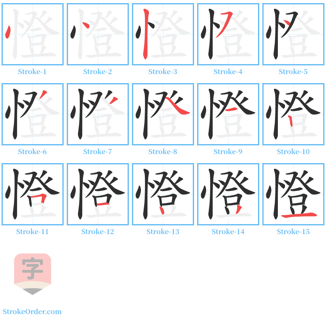 憕 Stroke Order Diagrams