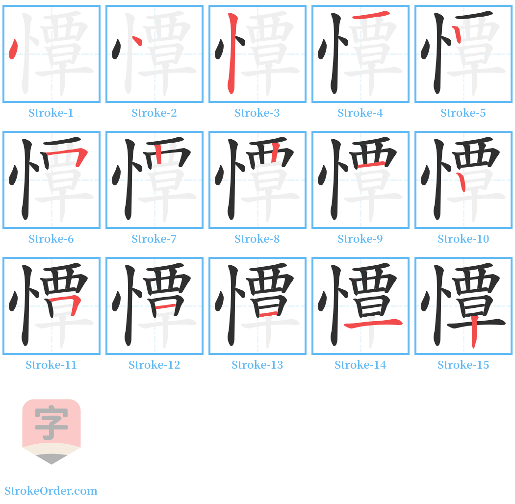 憛 Stroke Order Diagrams