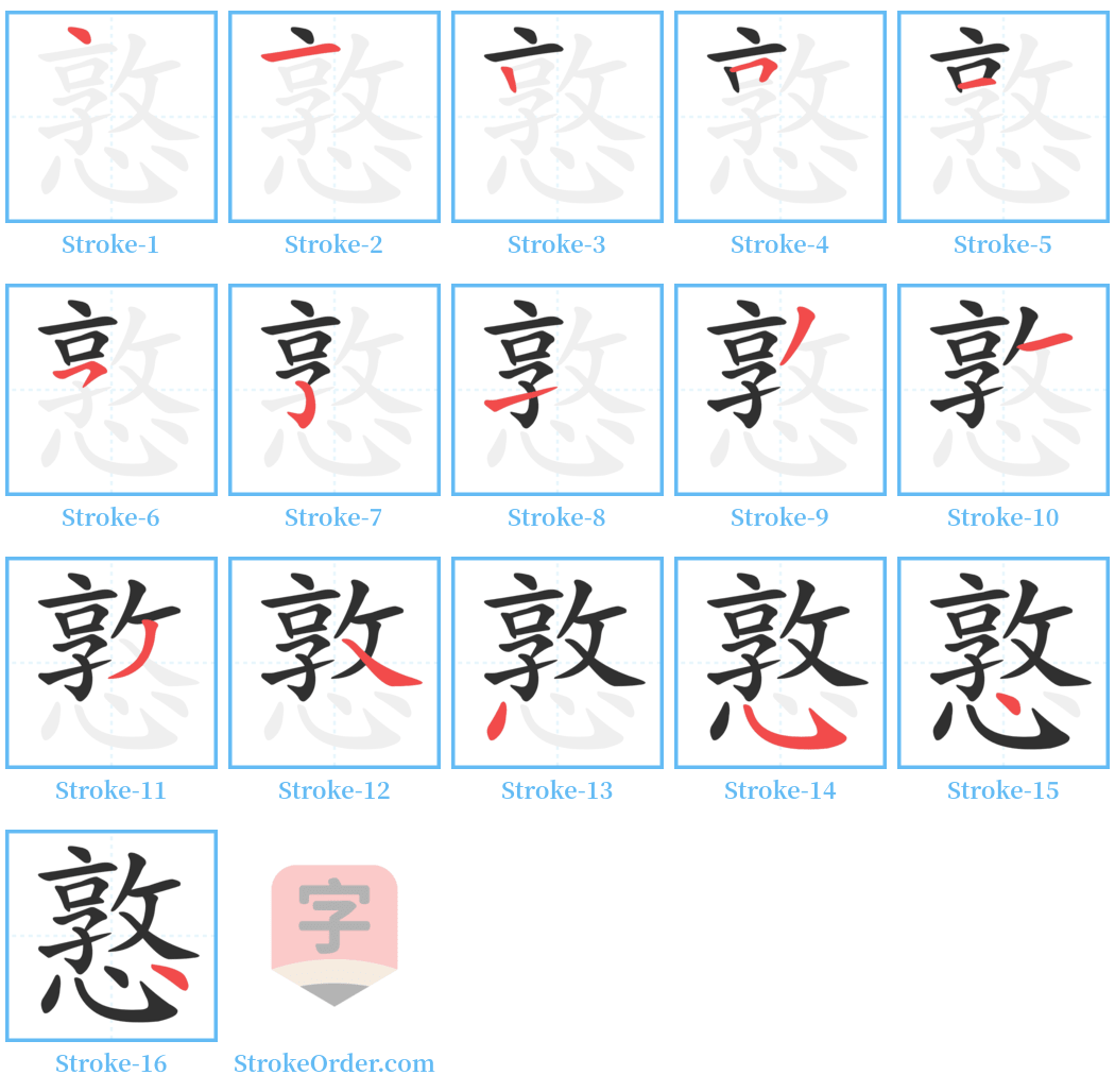 憝 Stroke Order Diagrams