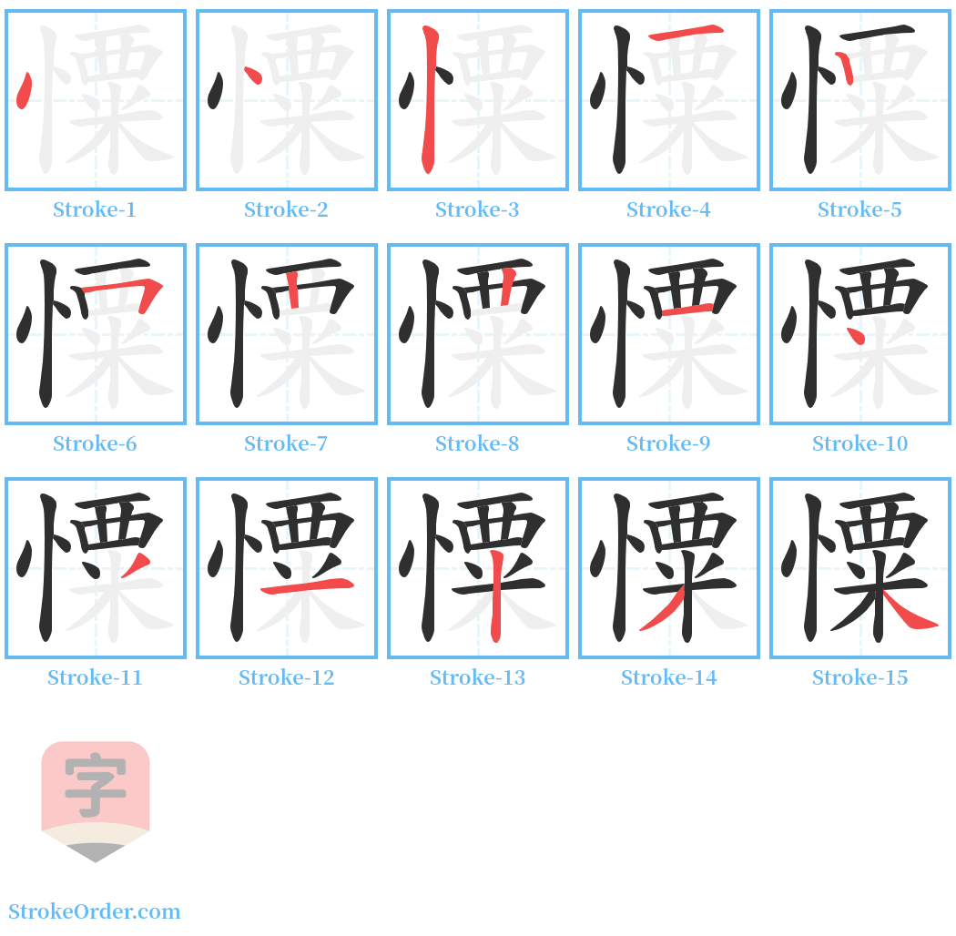 憟 Stroke Order Diagrams