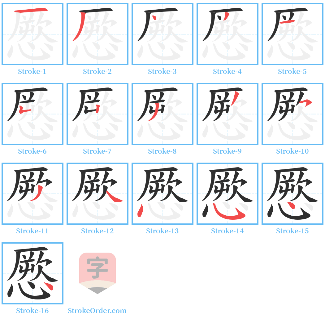 憠 Stroke Order Diagrams