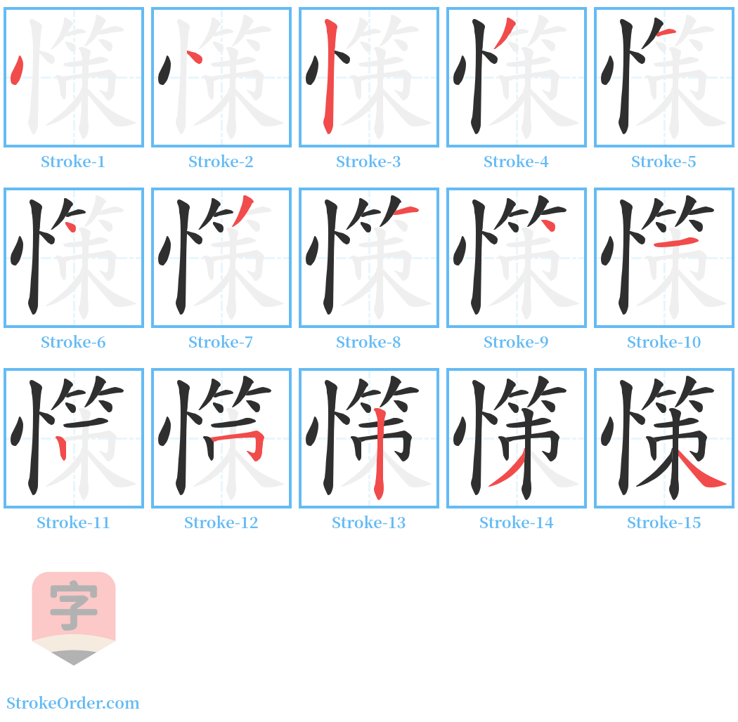 憡 Stroke Order Diagrams