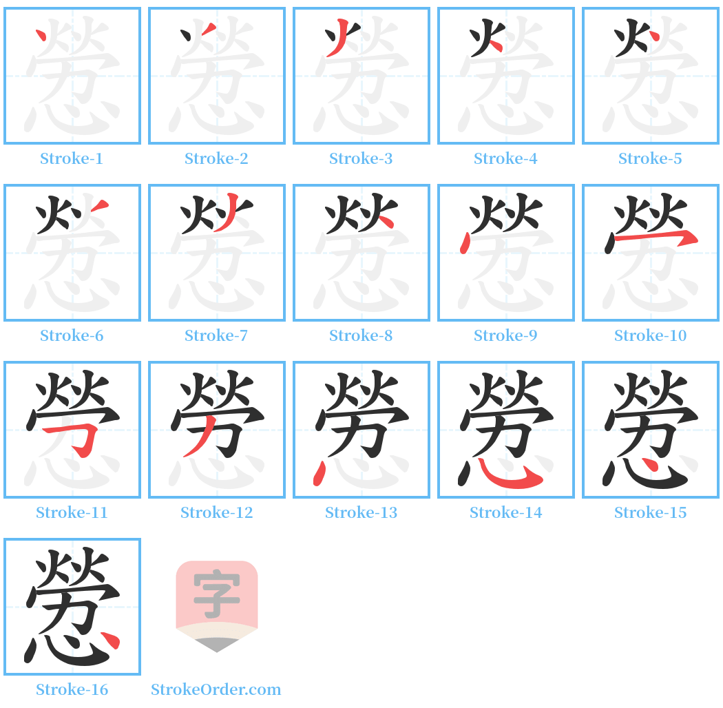 憥 Stroke Order Diagrams