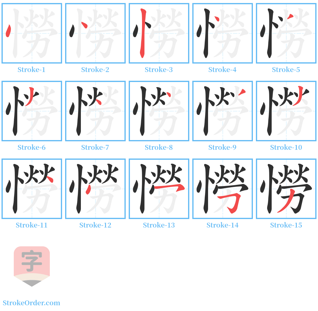 憦 Stroke Order Diagrams