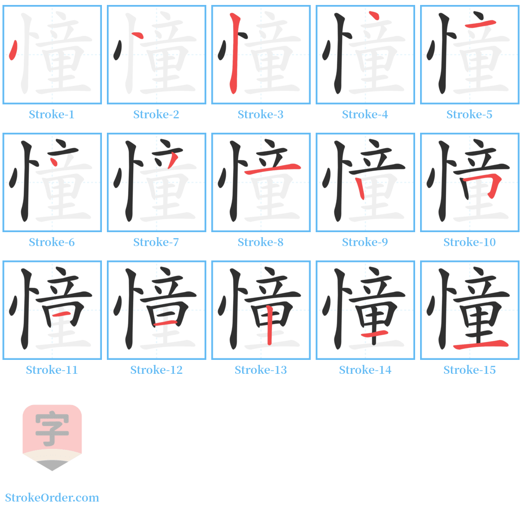 憧 Stroke Order Diagrams