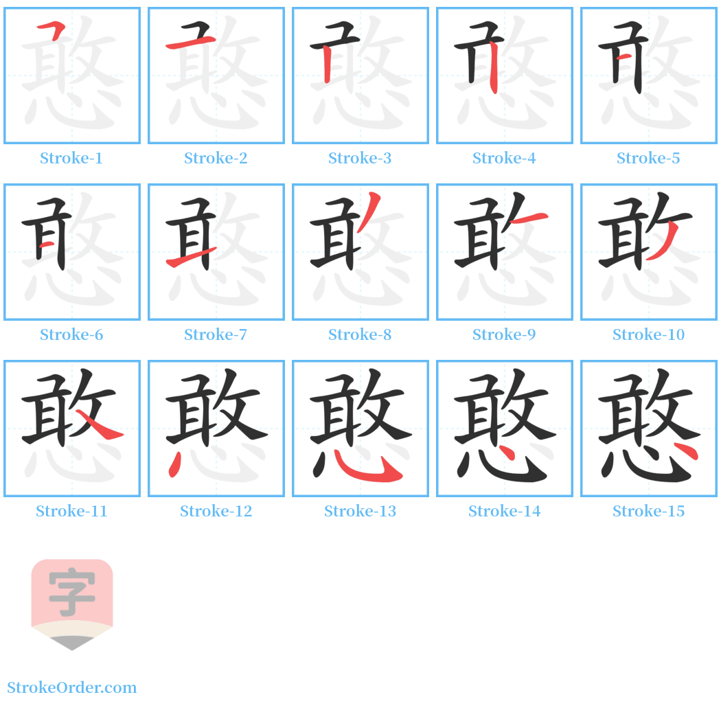 憨 Stroke Order Diagrams