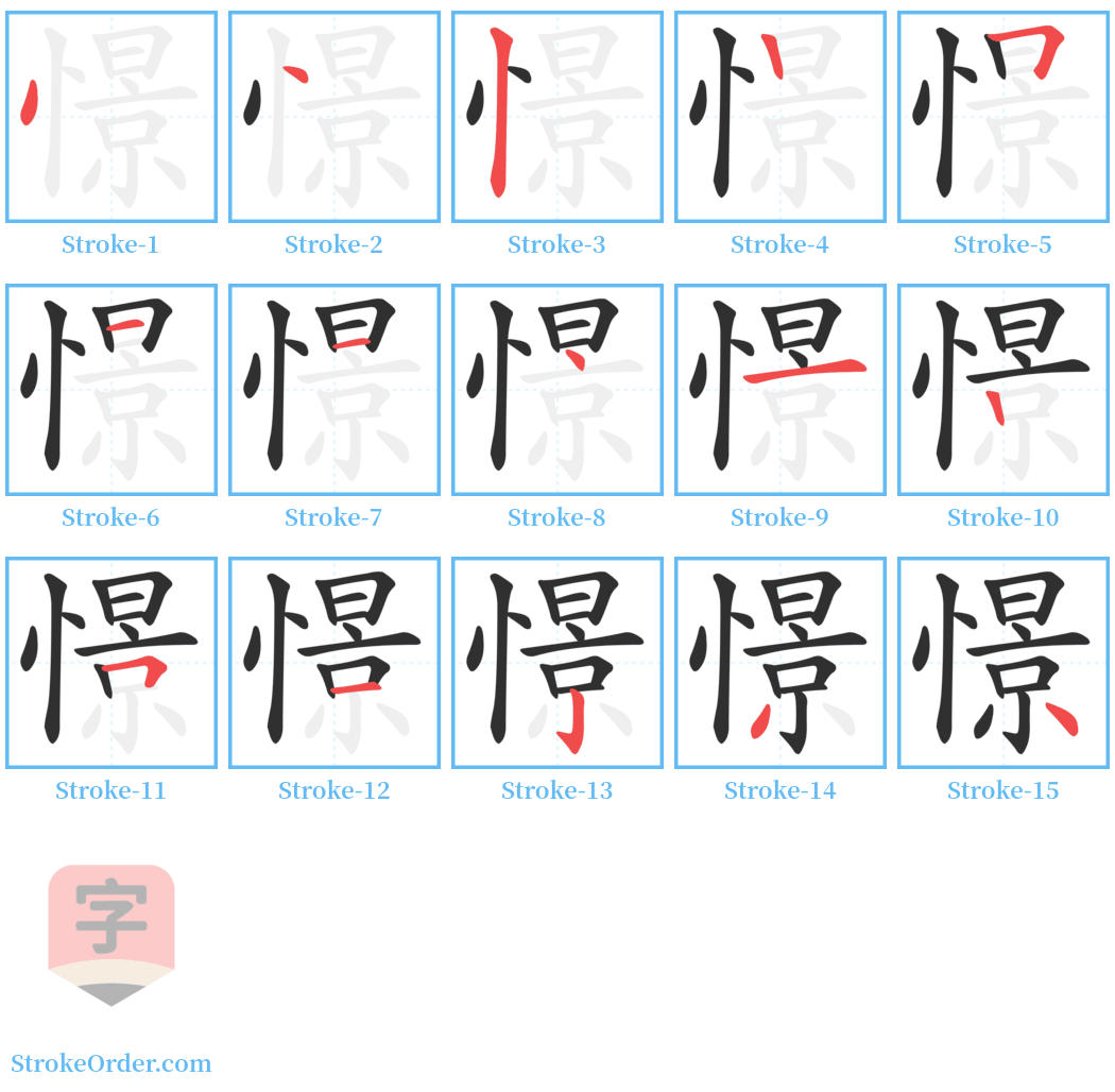 憬 Stroke Order Diagrams