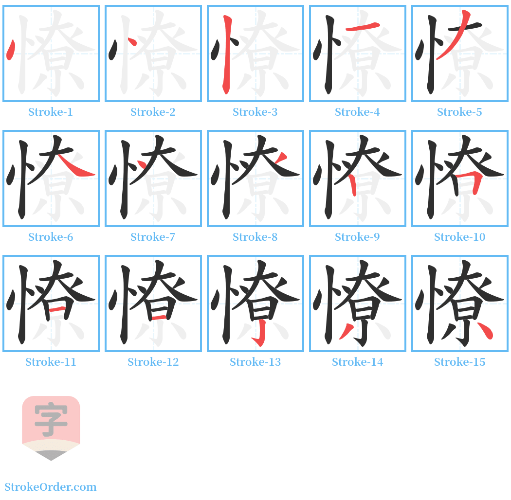 憭 Stroke Order Diagrams