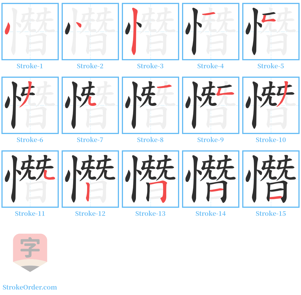 憯 Stroke Order Diagrams