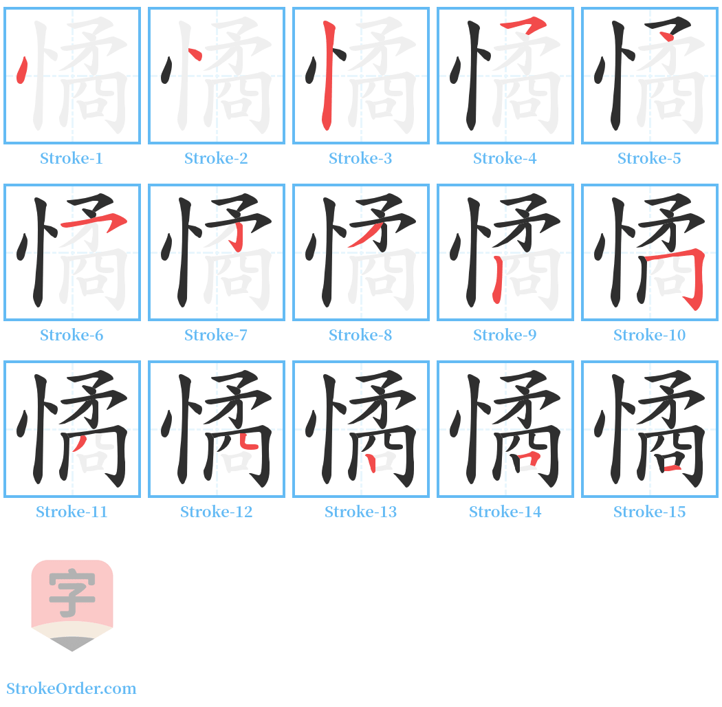 憰 Stroke Order Diagrams