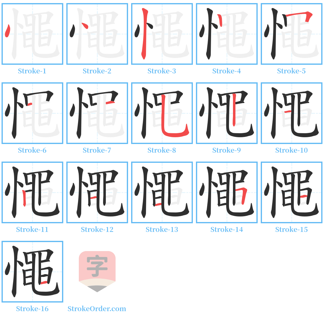 憴 Stroke Order Diagrams