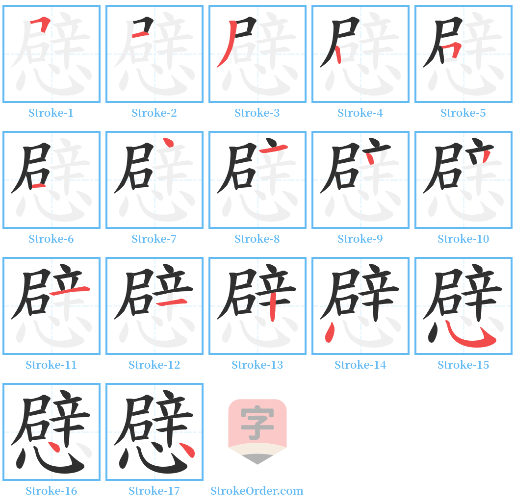 憵 Stroke Order Diagrams