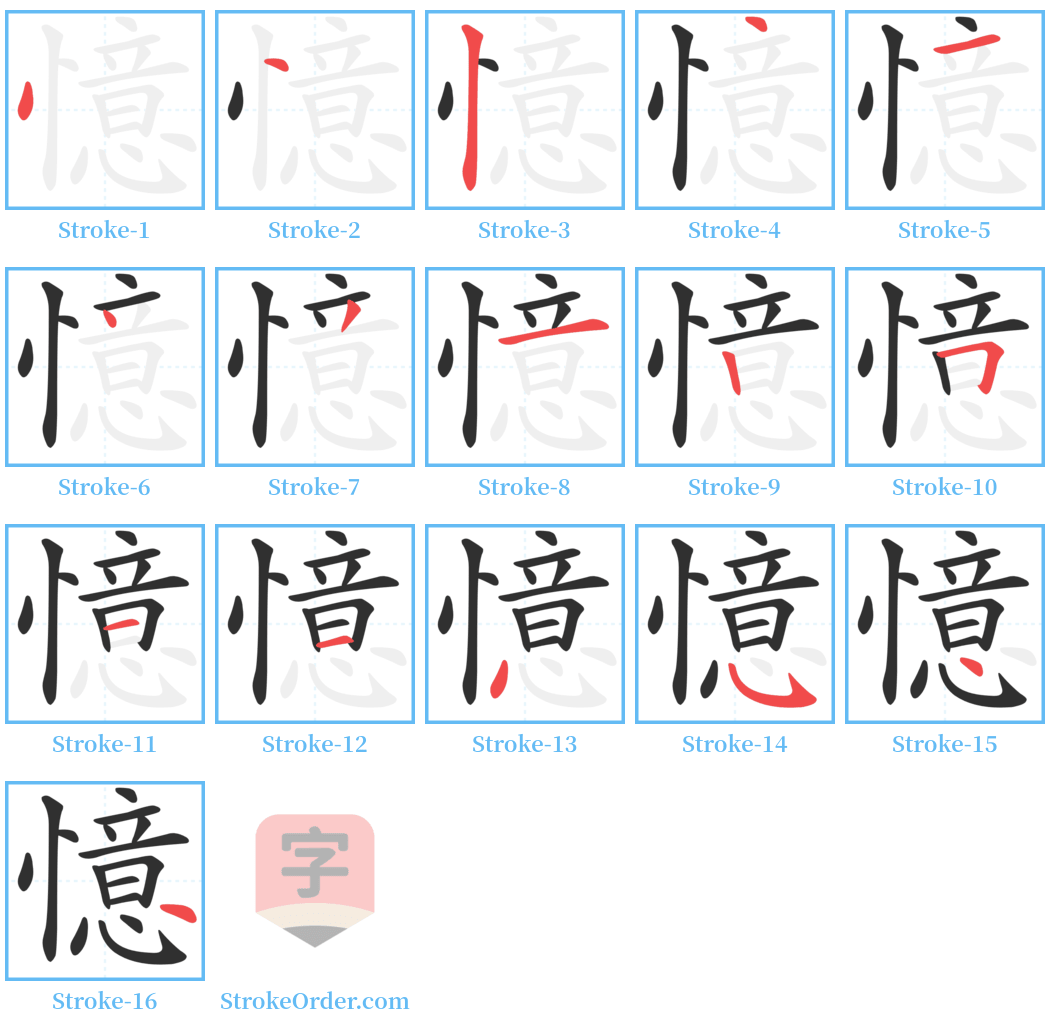 憶 Stroke Order Diagrams