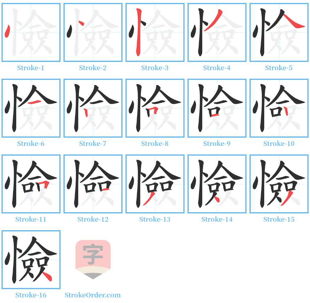 憸 Stroke Order Diagrams