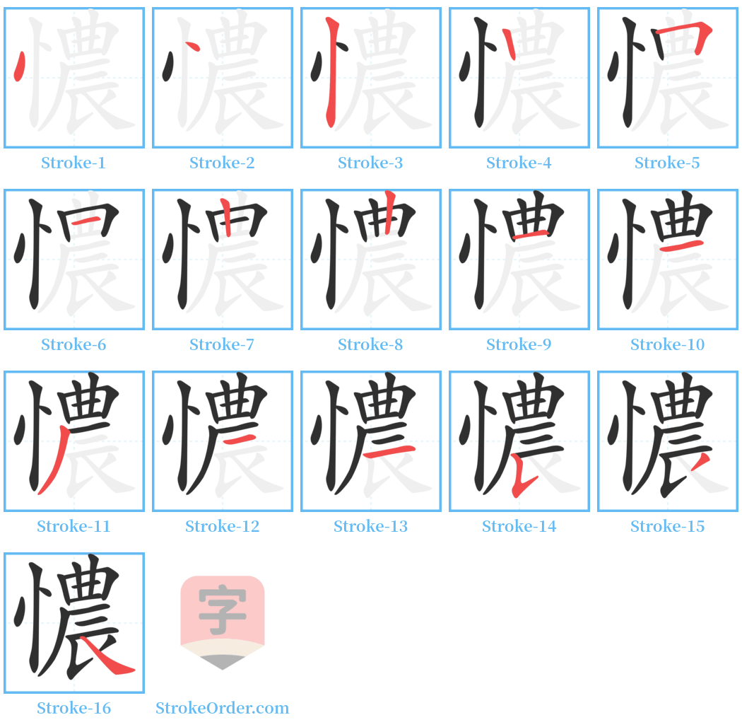 憹 Stroke Order Diagrams