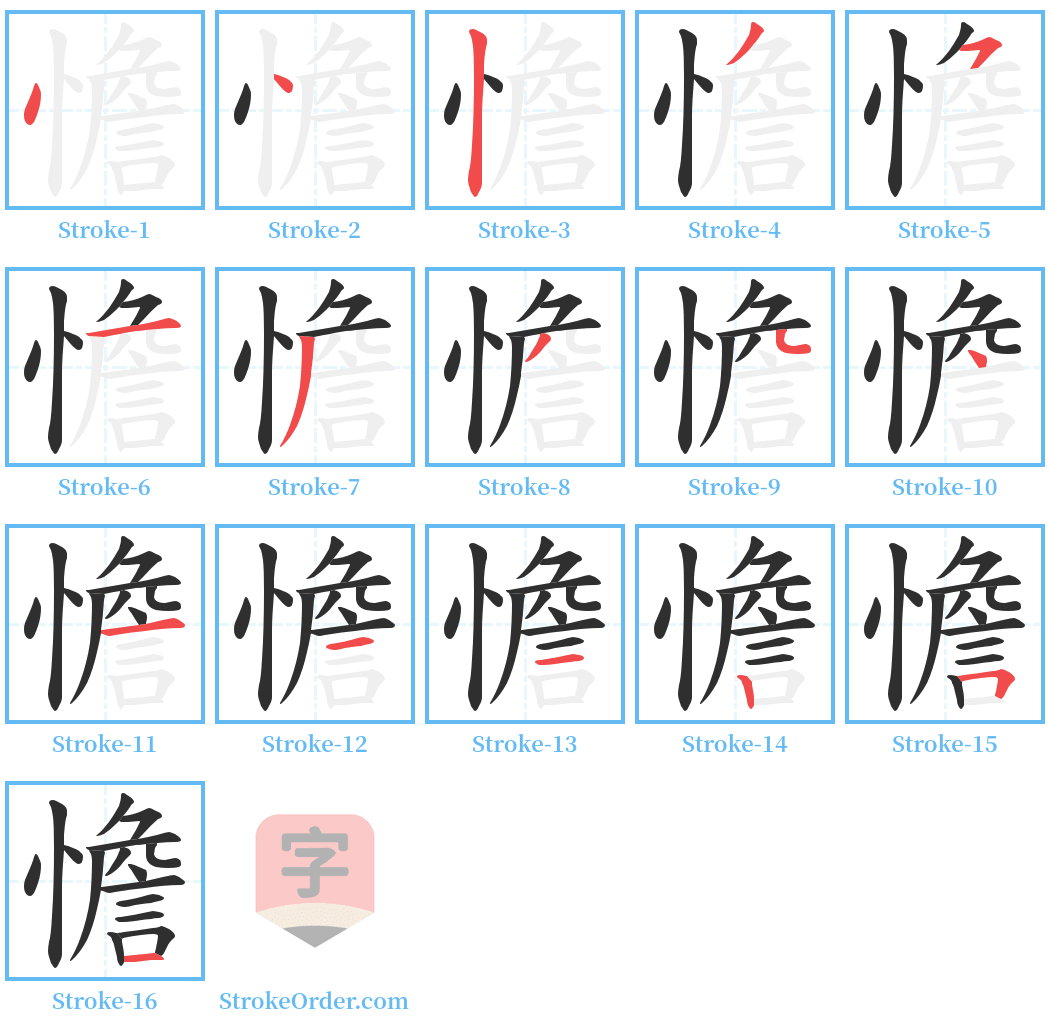 憺 Stroke Order Diagrams