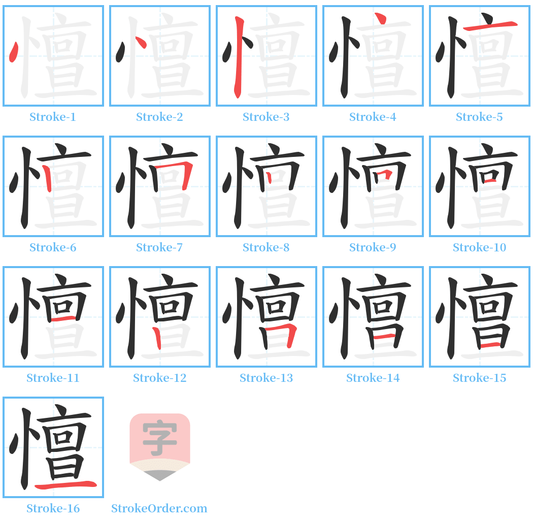 憻 Stroke Order Diagrams