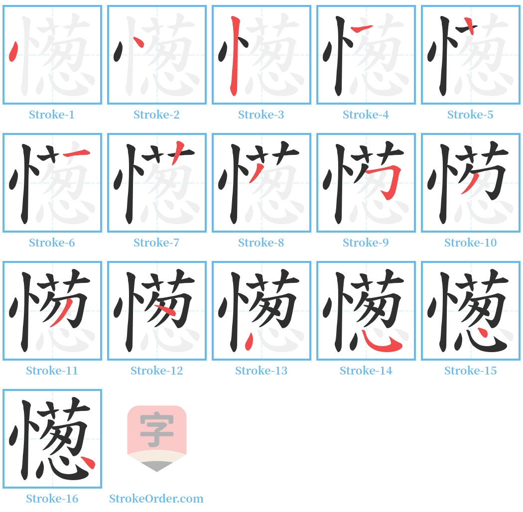 憽 Stroke Order Diagrams