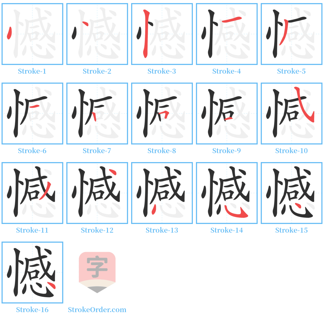 憾 Stroke Order Diagrams