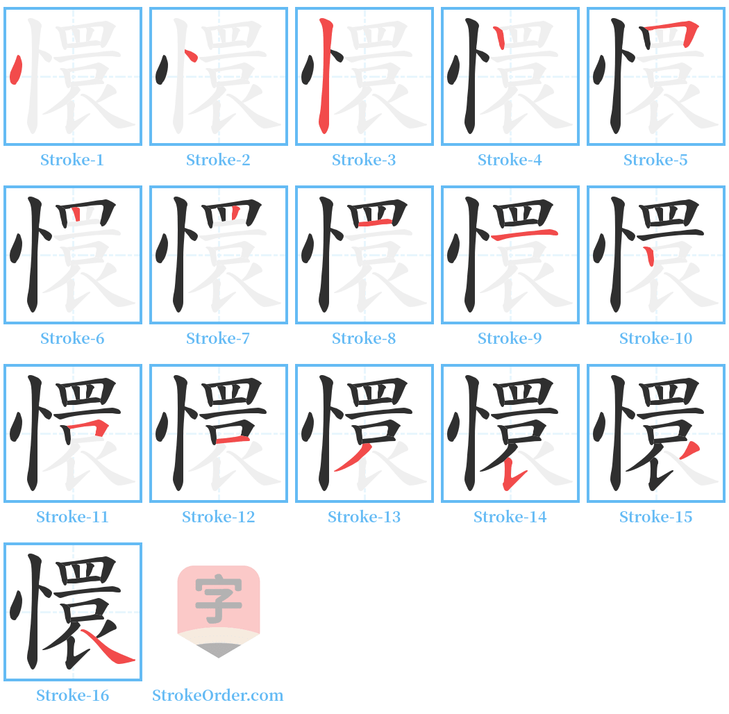 懁 Stroke Order Diagrams