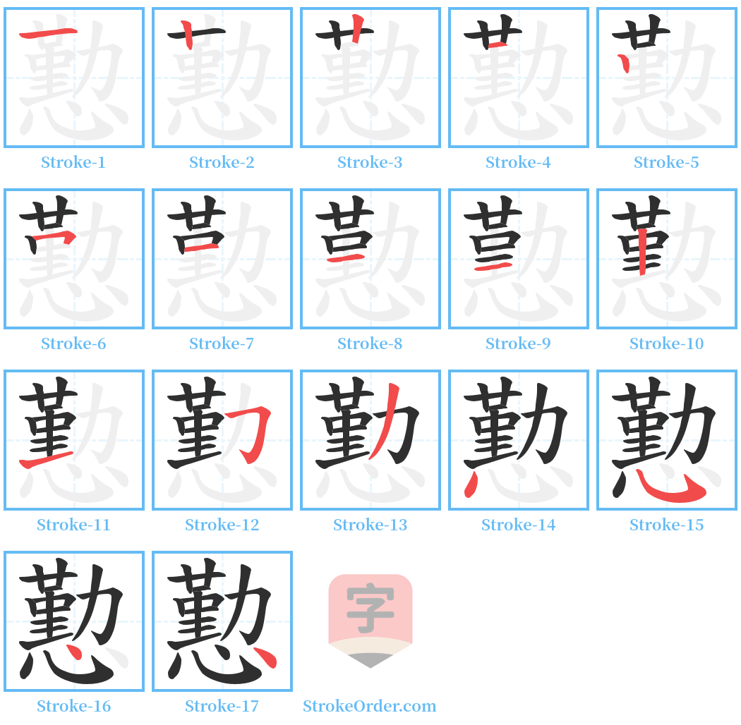 懃 Stroke Order Diagrams