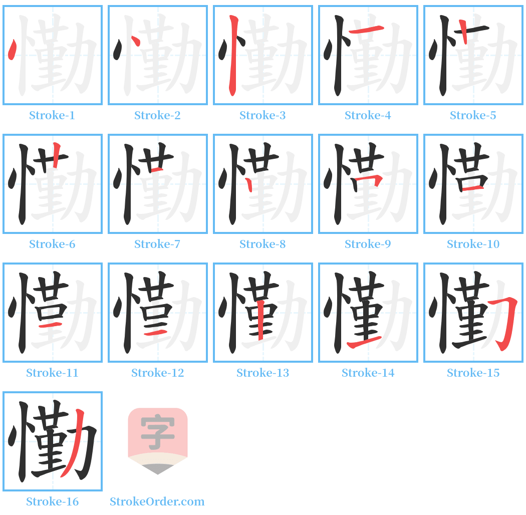 懄 Stroke Order Diagrams