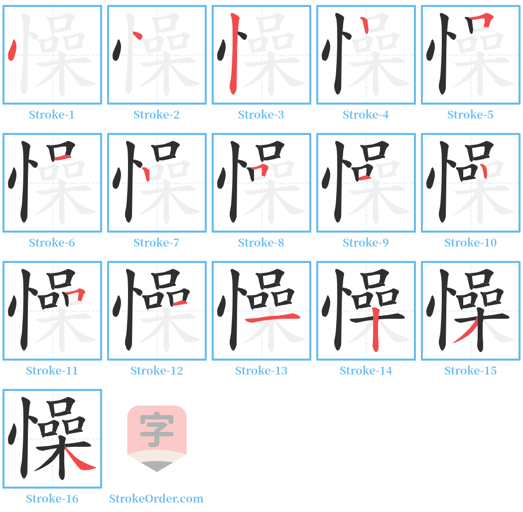 懆 Stroke Order Diagrams