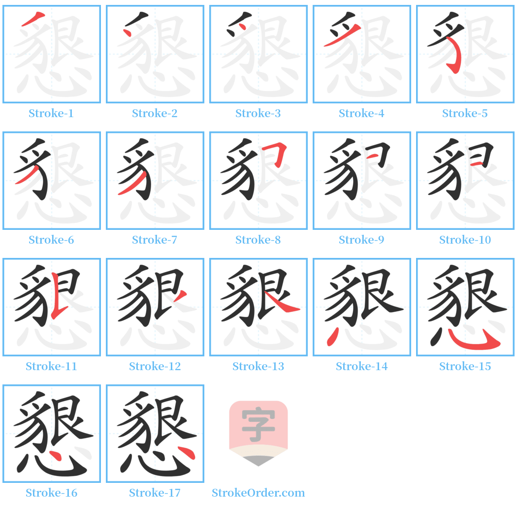 懇 Stroke Order Diagrams