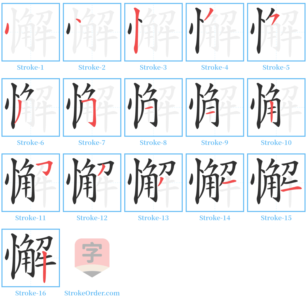 懈 Stroke Order Diagrams