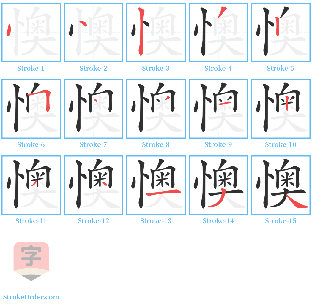 懊 Stroke Order Diagrams