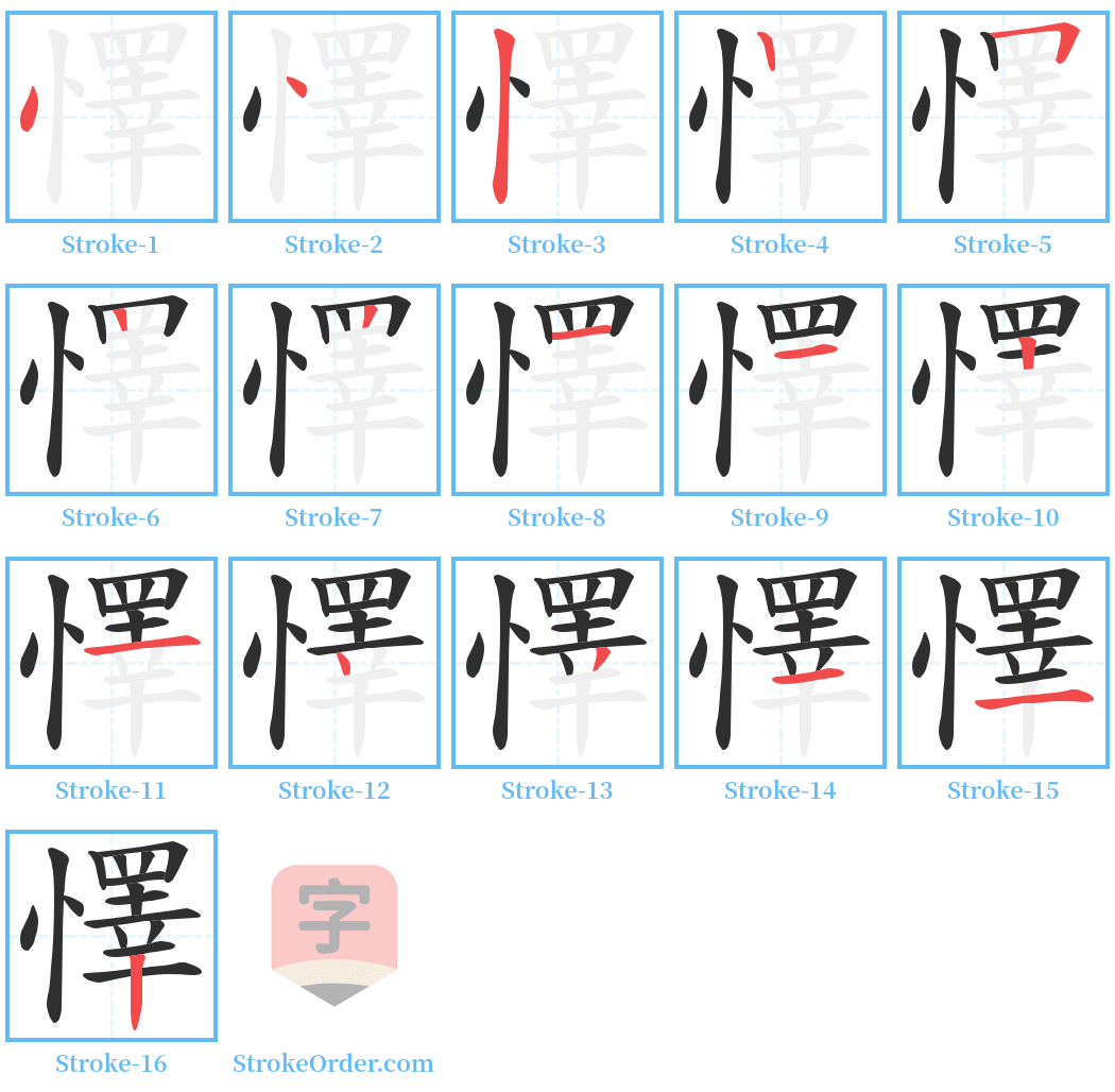 懌 Stroke Order Diagrams